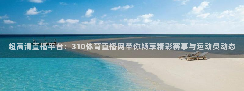 绿茵直播体育在线观看免费下载：超高清直播平台：310体育直播网带你畅享精彩赛事与运动员动态