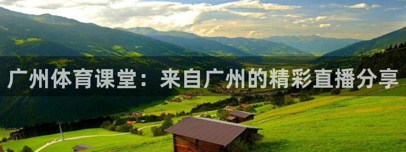 绿茵直播体育app下载安装最新版：广州体育课堂：来自广州的精彩直播分享