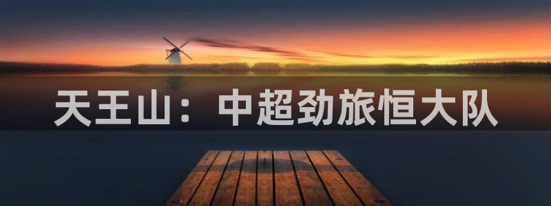 足球之绿茵球王：天王山：中超劲旅恒大队
