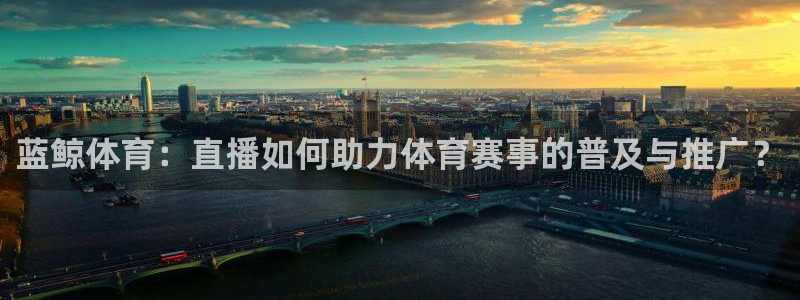 绿茵体育免费直播入口：蓝鲸体育：直播如何助力体育赛事的普及与推广？