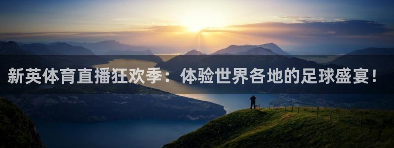 绿茵直播体育免费观看lyzb：新英体育直播狂欢季：体验世界各地的足球盛宴！
