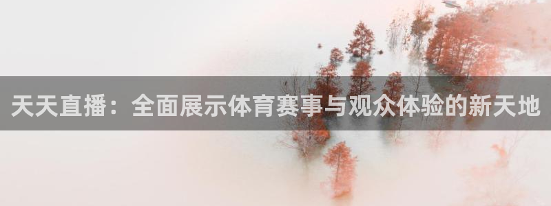 绿茵体育比赛直播：天天直播：全面展示体育赛事与观众体验的新天地