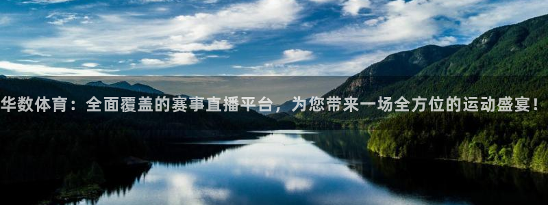 绿茵直播下载：华数体育：全面覆盖的赛事直播平台，为您带来一场全方位的运动盛宴！