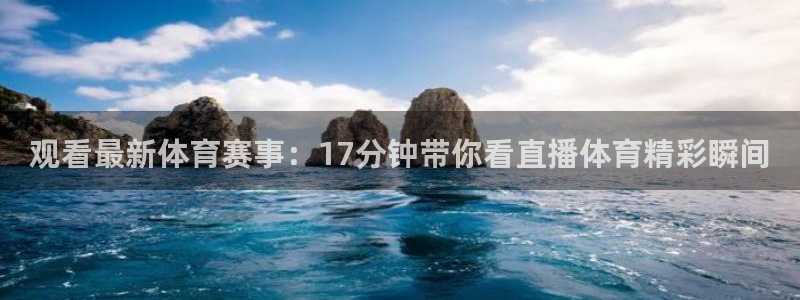 绿茵直播体育在线观看免费：观看最新体育赛事：17分钟带你看直播体育精彩瞬间