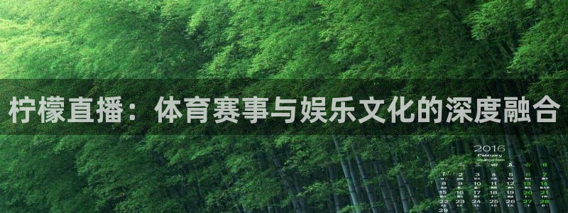 绿茵直播官网：柠檬直播：体育赛事与娱乐文化的深度融合
